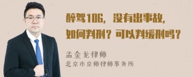 醉驾106，没有出事故，如何判刑？可以判缓刑吗？