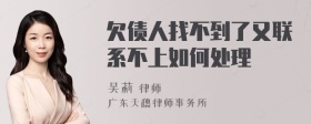 欠债人找不到了又联系不上如何处理