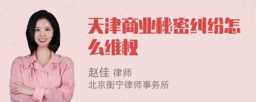 天津商业秘密纠纷怎么维权