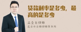 贷款利率是多少，最高的是多少
