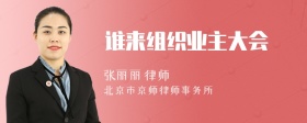 谁来组织业主大会