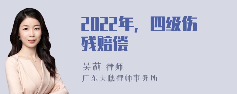 2022年，四级伤残赔偿