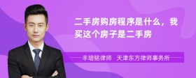 二手房购房程序是什么，我买这个房子是二手房