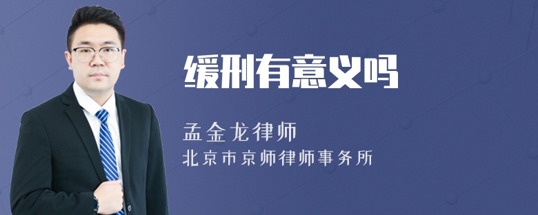 缓刑有意义吗