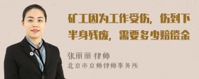 矿工因为工作受伤，伤到下半身残废，需要多少赔偿金
