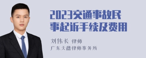 2023交通事故民事起诉手续及费用