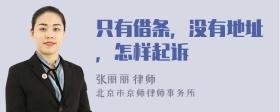 只有借条，没有地址，怎样起诉