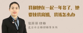我和她在一起一年多了，她要挟我离婚，我该怎么办