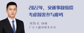 2022年，交通事故赔偿考虑损害参与度吗