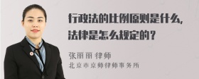 行政法的比例原则是什么，法律是怎么规定的？