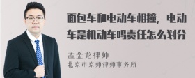 面包车和电动车相撞，电动车是机动车吗责任怎么划分