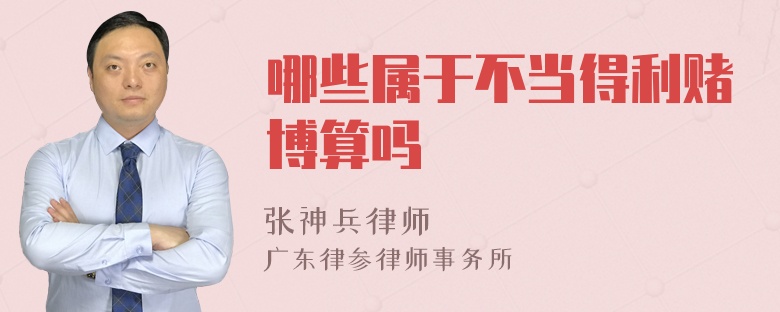 哪些属于不当得利赌博算吗