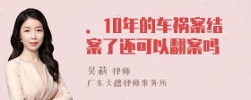 ．10年的车祸案结案了还可以翻案吗