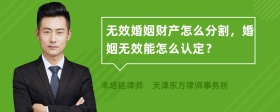 无效婚姻财产怎么分割，婚姻无效能怎么认定？