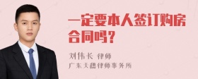 一定要本人签订购房合同吗？