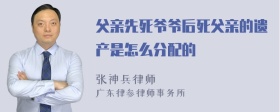 父亲先死爷爷后死父亲的遗产是怎么分配的