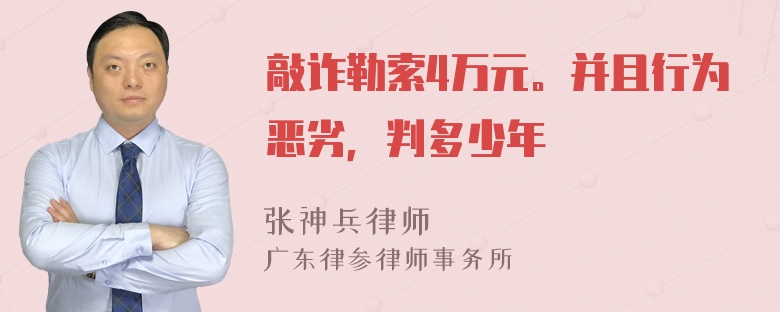 敲诈勒索4万元。并且行为恶劣，判多少年