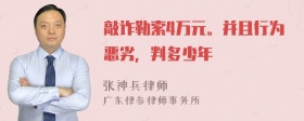 敲诈勒索4万元。并且行为恶劣，判多少年