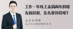 工作一年以上未满两年的被无故辞退，怎么要补偿呢？