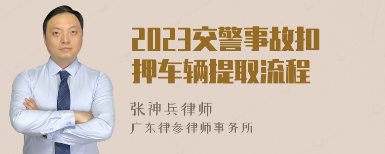 2023交警事故扣押车辆提取流程