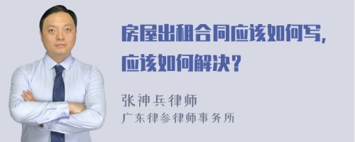 房屋出租合同应该如何写，应该如何解决？