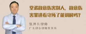 堂弟故意伤害别人，故意伤害罪进看守所了能调解吗？