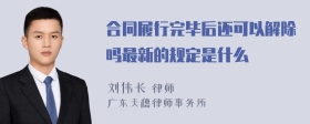 合同履行完毕后还可以解除吗最新的规定是什么