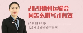 2020德州运输合同怎么撰写才有效