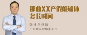 那曲XX产假能够休多长时间