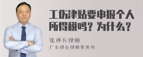 工伤津贴要申报个人所得税吗？为什么？