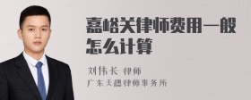 嘉峪关律师费用一般怎么计算