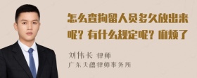 怎么查拘留人员多久放出来呢？有什么规定呢？麻烦了