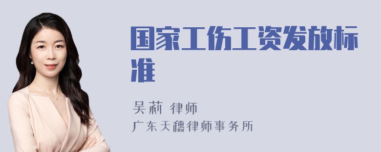 国家工伤工资发放标准