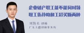 企业破产职工能不能同时领取工伤补助和工龄买断两种