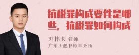 抗税罪构成要件是哪些，抗税罪如何构成