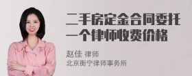 二手房定金合同委托一个律师收费价格