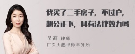 我买了二手房子，不过户，想公正下，具有法律效力吗