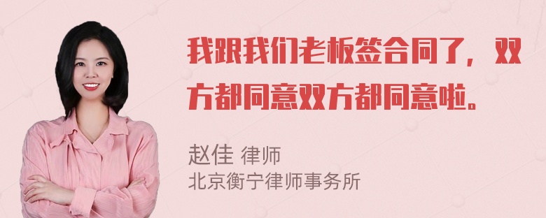 我跟我们老板签合同了，双方都同意双方都同意啦。