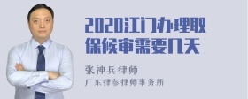 2020江门办理取保候审需要几天