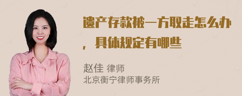 遗产存款被一方取走怎么办，具体规定有哪些