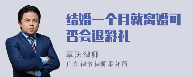 结婚一个月就离婚可否会退彩礼