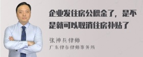 企业发住房公积金了，是不是就可以取消住房补贴了