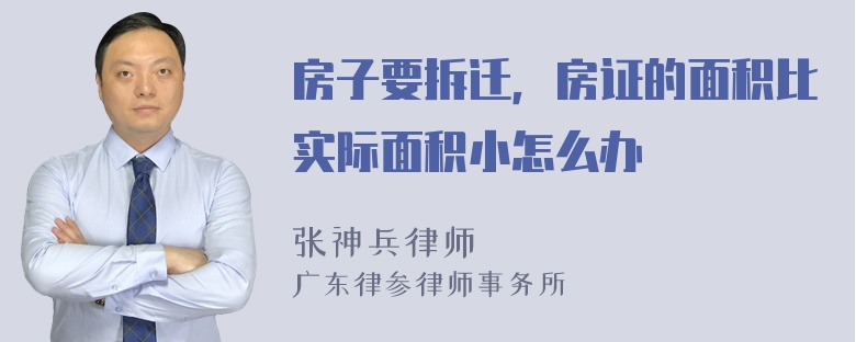 房子要拆迁，房证的面积比实际面积小怎么办