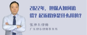 2022年，担保人如何追偿？起诉程序是什么样的？