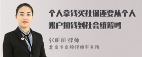 个人拿钱买社保还要从个人账户扣钱到社会统筹吗