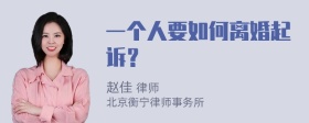 一个人要如何离婚起诉？