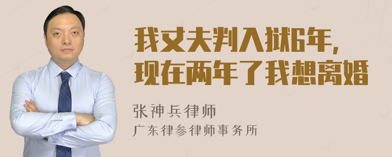 我丈夫判入狱6年，现在两年了我想离婚