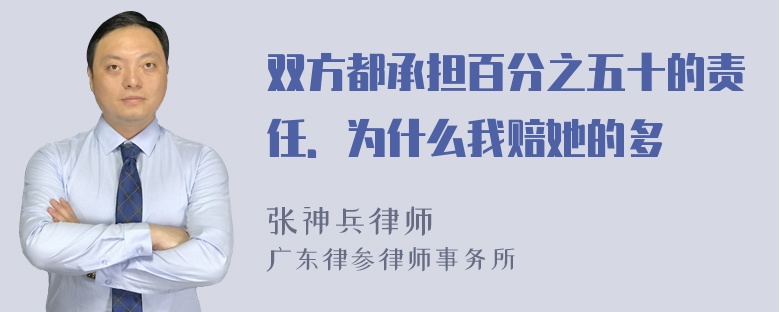 双方都承担百分之五十的责任．为什么我赔她的多