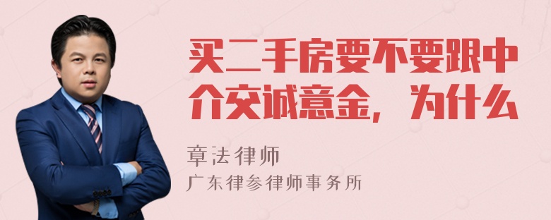 买二手房要不要跟中介交诚意金，为什么