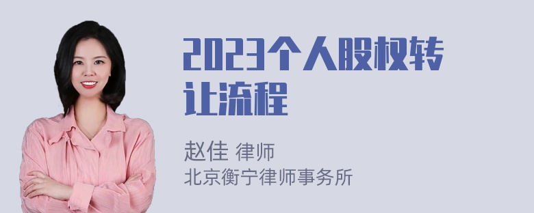 2023个人股权转让流程